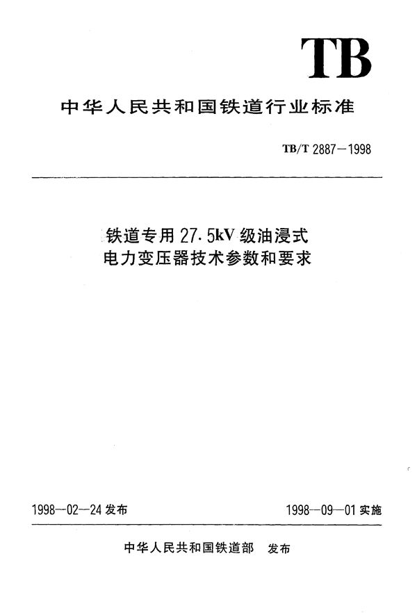 电气化铁道用27.5kV级油浸式电力变压器技术参数和要求 (TB/T 2887-1998）