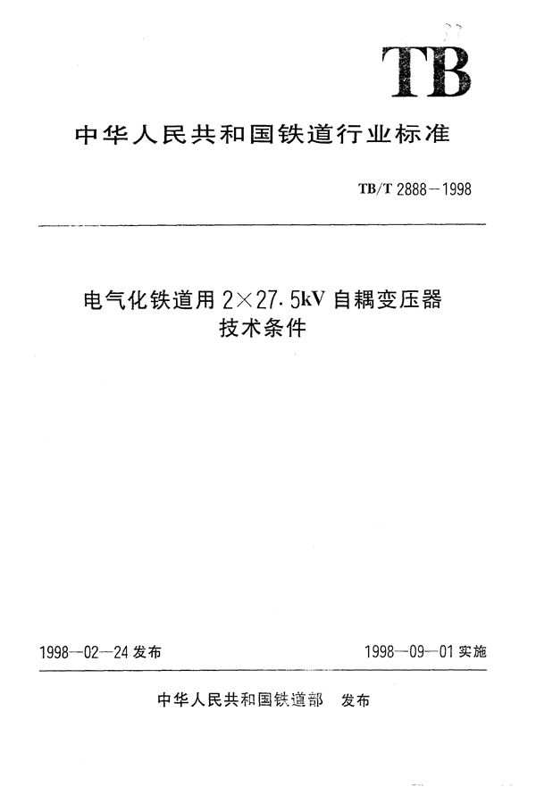 电气化铁道用2×27.5kV自耦变压器技术条件 (TB/T 2888-1998）