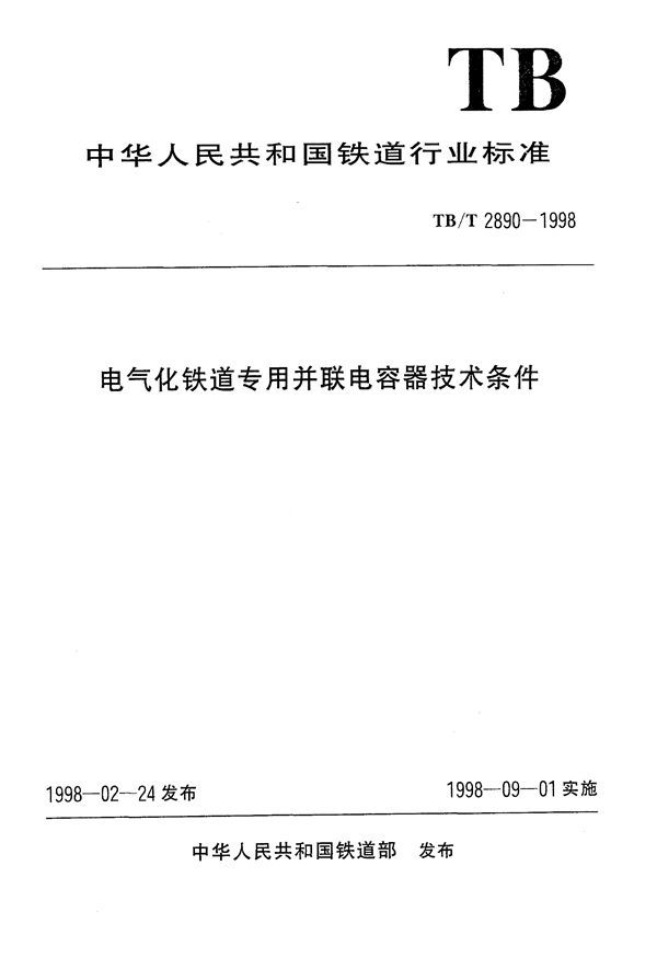 电气化铁道专用并联电容器技术条件 (TB/T 2890-1998）