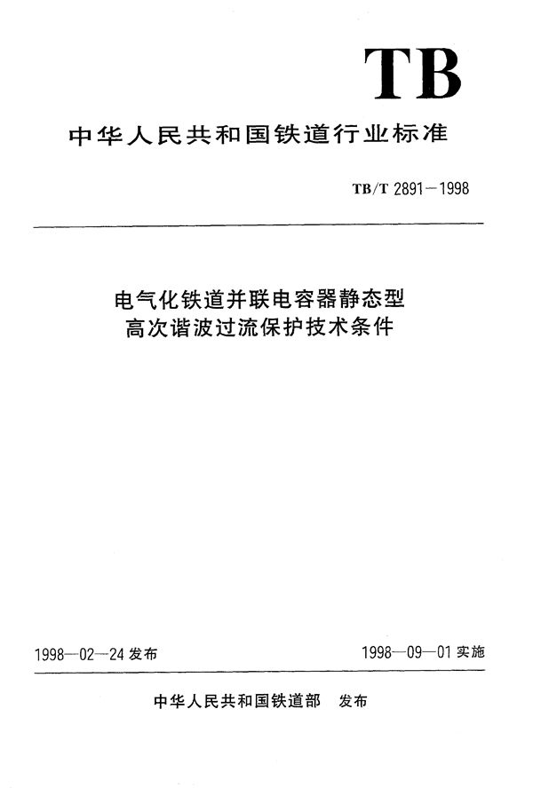 电气化铁道并联电容器静态型高次谐波过流保护技术条件 (TB/T 2891-1998）