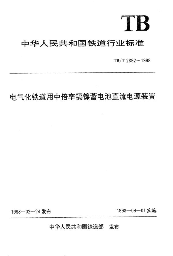 电气化铁道用中倍率镉镍蓄电池直流电源装置 (TB/T 2892-1998）