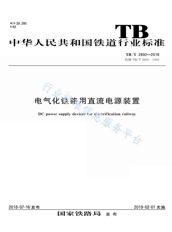 电气化铁路用直流电源装置 (TB/T 2892-2018)