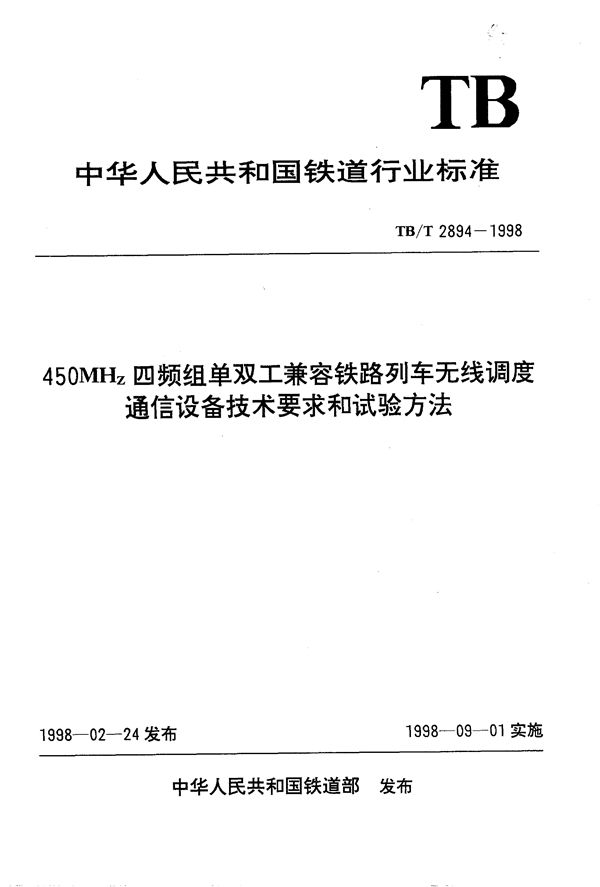 450MHz四频组单双工兼容铁路列车无线调度通信设备技术要求和试验方法 (TB/T 2894-1998）