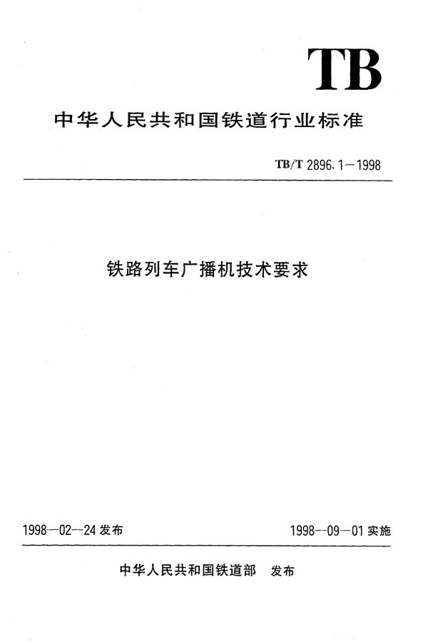 铁路列车广播机技术要求 (TB/T 2896.1-1998）