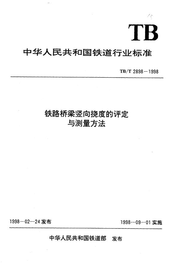 铁路桥梁竖向挠度的评定与测量方法 (TB/T 2898-1998）