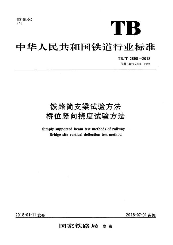 铁路简支梁试验方法 桥位竖向挠度试验方法 (TB/T 2898-2018）