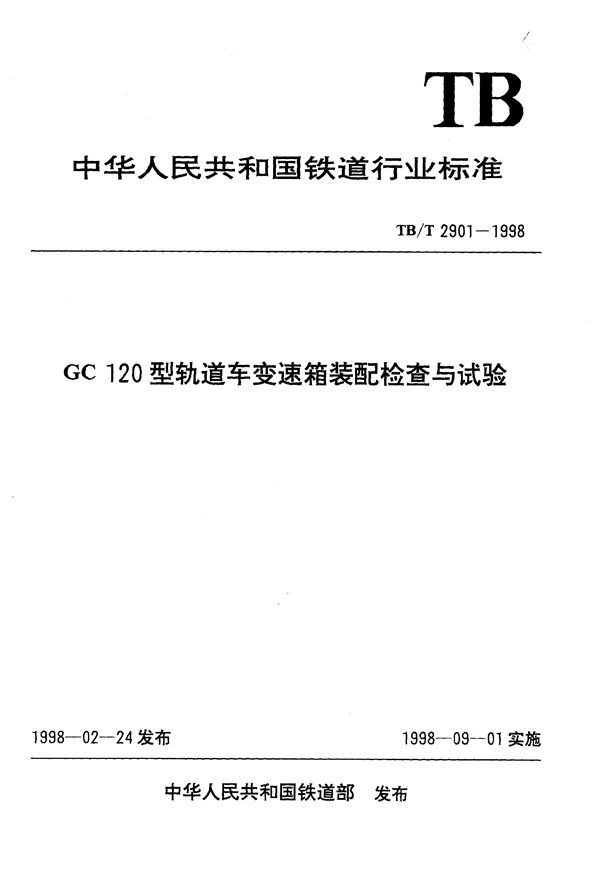 GC120型轨道车变速箱装配检查与试验 (TB/T 2901-1998）