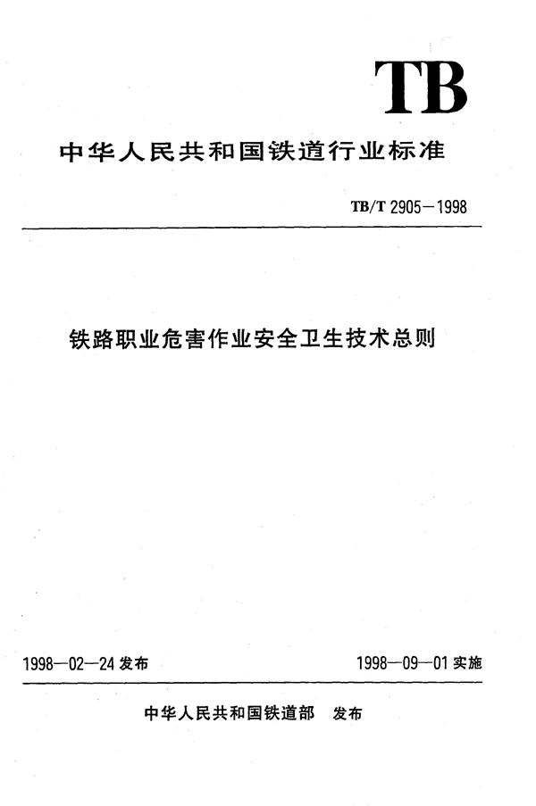 铁路职业危害作业安全卫生技术总则 (TB/T 2905-1998）