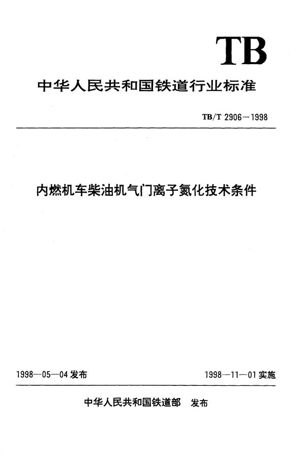 内燃机车柴油机气门离子氮化技术条件 (TB/T 2906-1998）