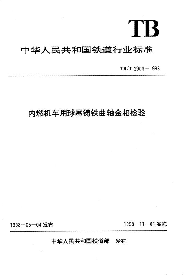 内燃机车用球墨铸铁曲轴金相检验 (TB/T 2908-1998）