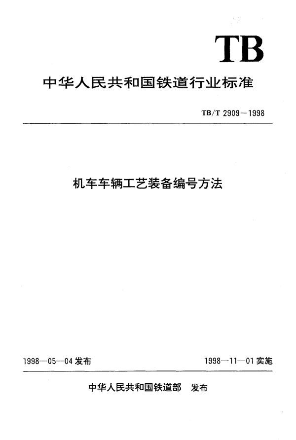 机车车辆工艺装备编号方法 (TB/T 2909-1998）