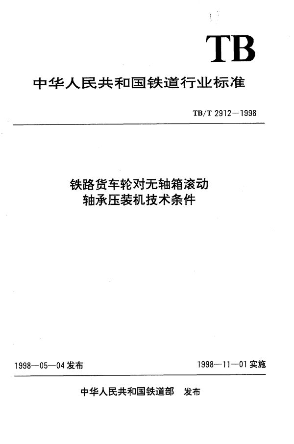 铁路货车轮对无轴箱滚动轴承压装机技术条件 (TB/T 2912-1998）