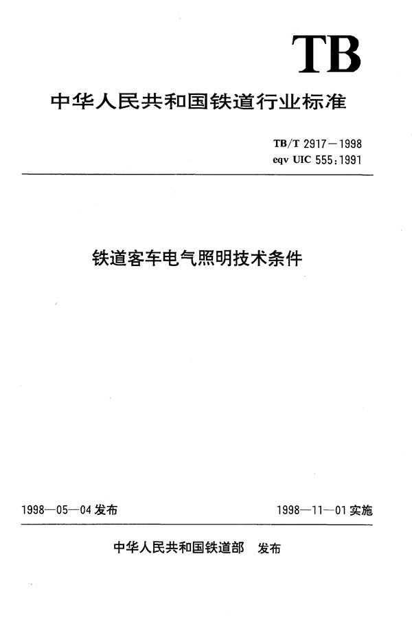 铁道客车电气照明技术条件 (TB/T 2917-1998）