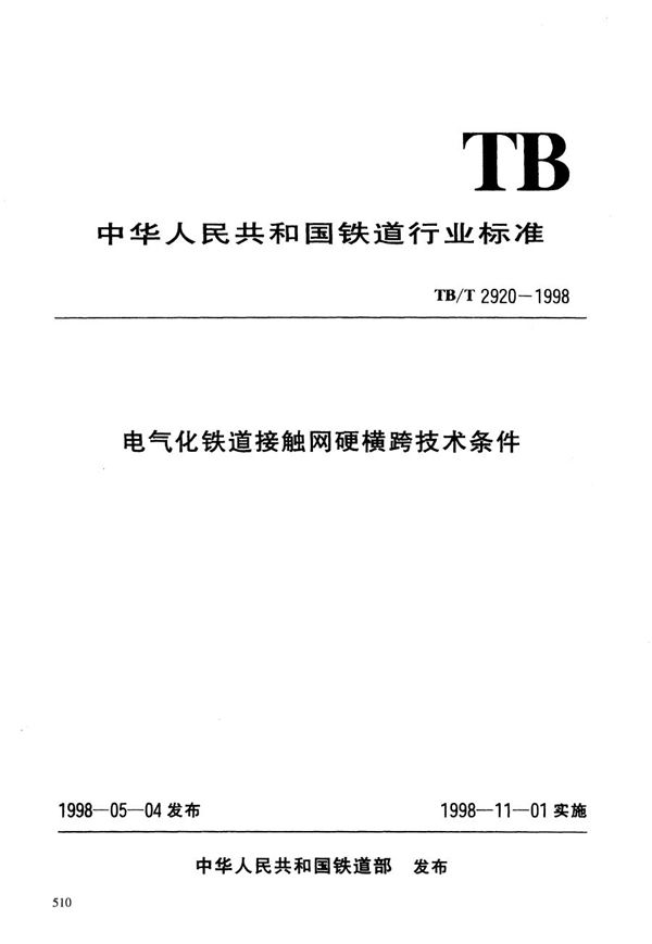 电气化铁道接触网硬横梁跨技术条件 (TB/T 2920-1998）