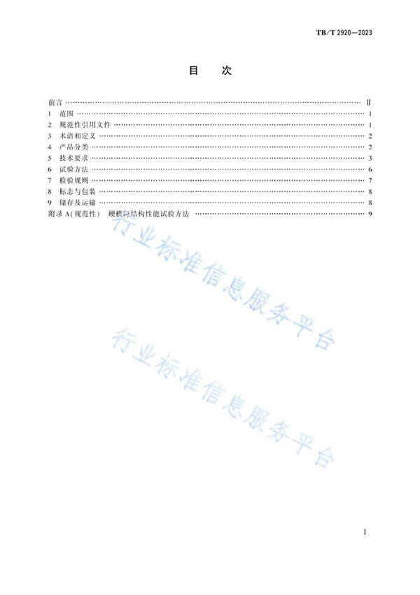 电气化铁路接触网硬横跨 (TB/T 2920-2023)