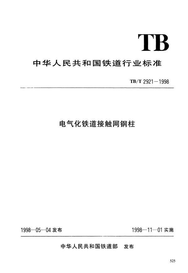 电气化铁道接触网钢柱 (TB/T 2921-1998）