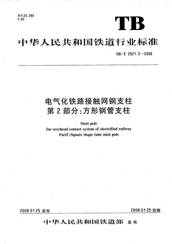 电气化铁路接触网钢支柱 第2部分：方形钢管支柱 (TB/T 2921.2-2008）