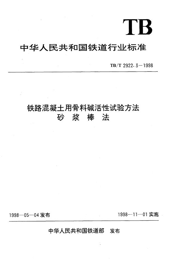 铁路混凝土用骨料碱活性试验方法 砂浆棒法 (TB/T 2922.3-1998）