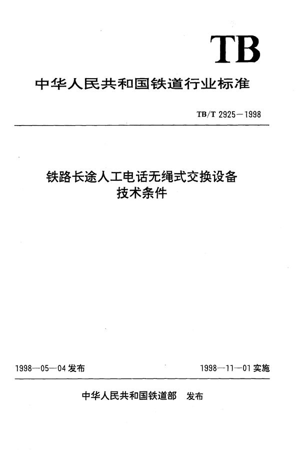 铁路长途人工电话无绳式交换设备技术条件 (TB/T 2925-1998）