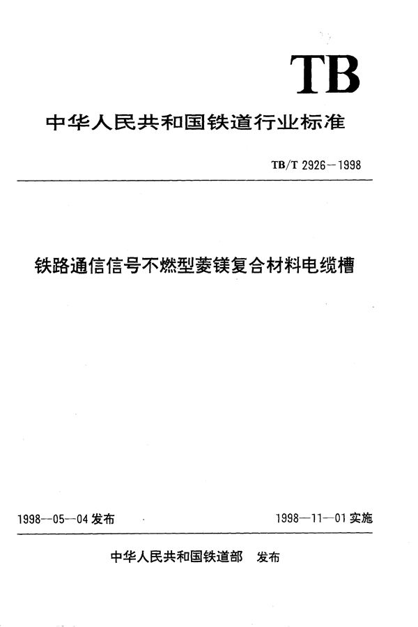 铁路通信信号不燃型菱镁复合材料电缆槽 (TB/T 2926-1998）