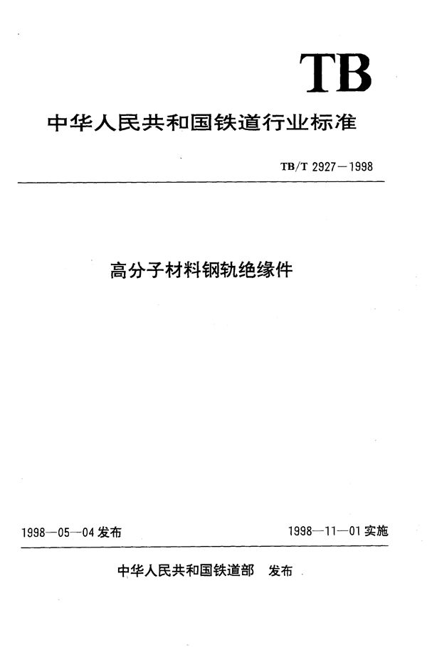 高分子材料钢轨绝缘件 (TB/T 2927-1998）