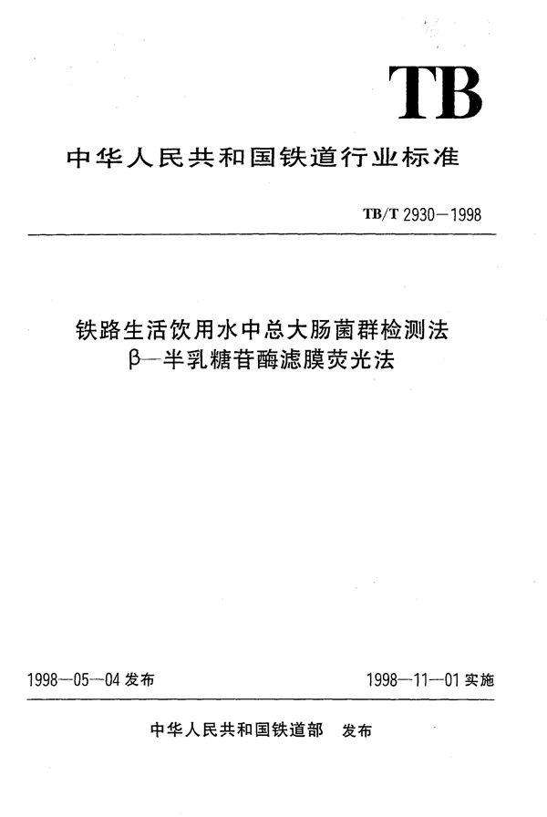 铁路生活饮用水中总大肠菌群检测法 β-半乳糖苷酶滤膜荧光法 (TB/T 2930-1998）