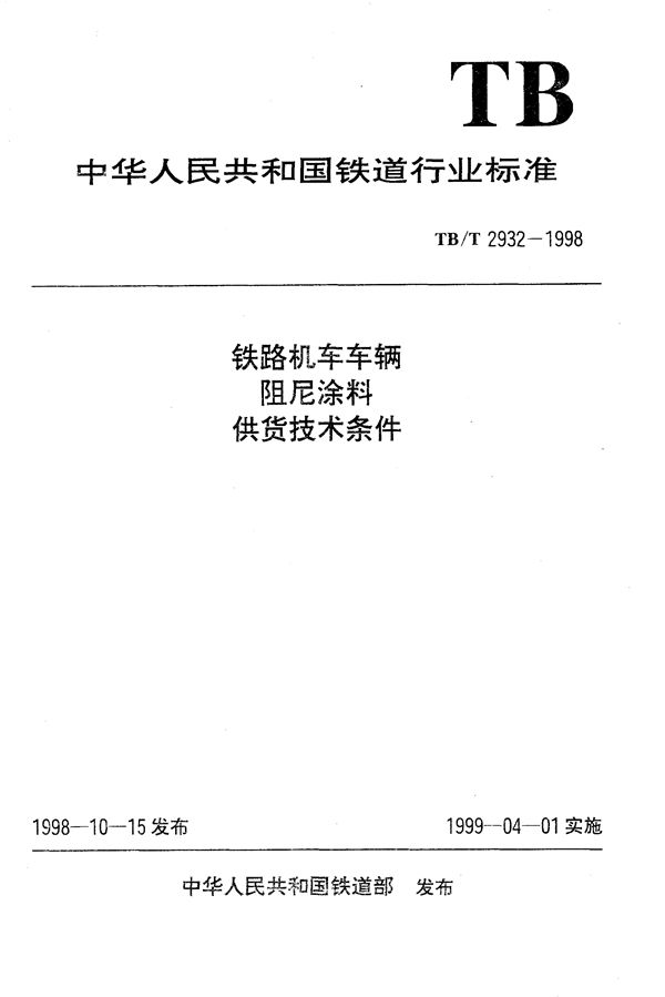 铁路机车车辆阻尼涂料供货技术条件 (TB/T 2932-1998）