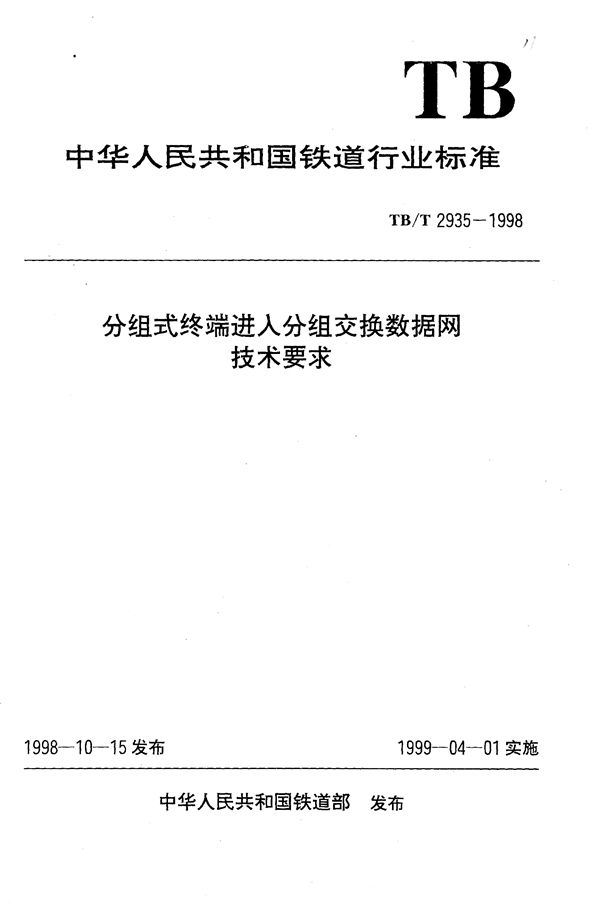 分组式终端进入分组交换数据网技术条件 (TB/T 2935-1998）