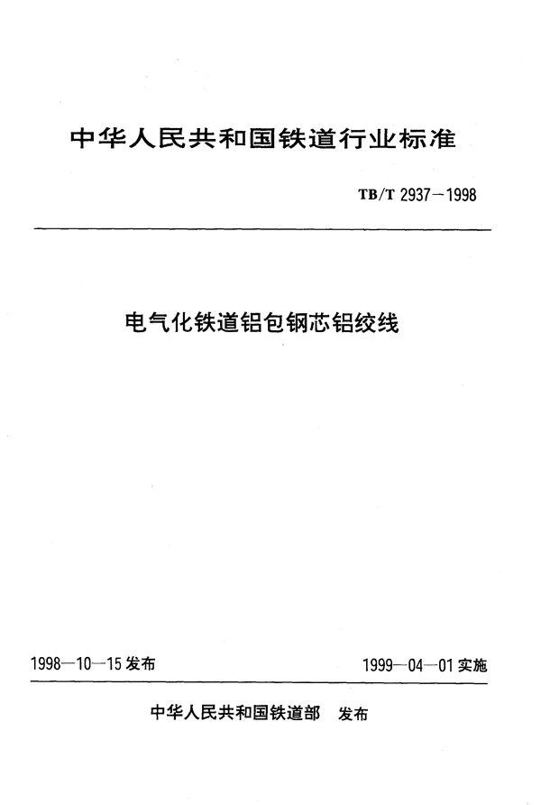 电气化铁道铝包钢芯铝绞线 (TB/T 2937-1998）