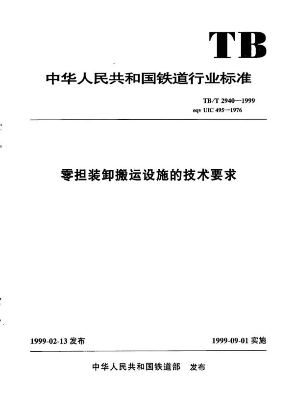 零担装卸搬运设施的技术要求 (TB/T 2940-1999）