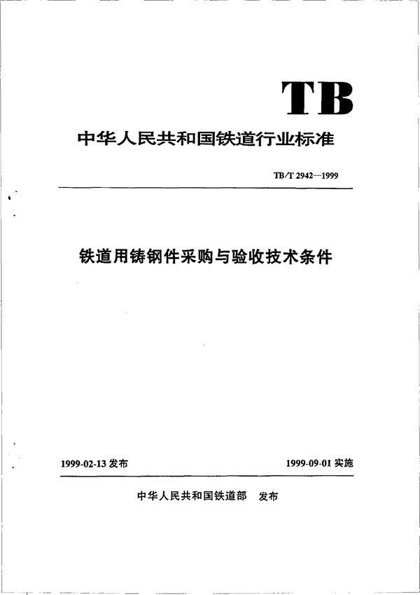 铁道用铸钢件采购与验收技术条件 (TB/T 2942-1999）