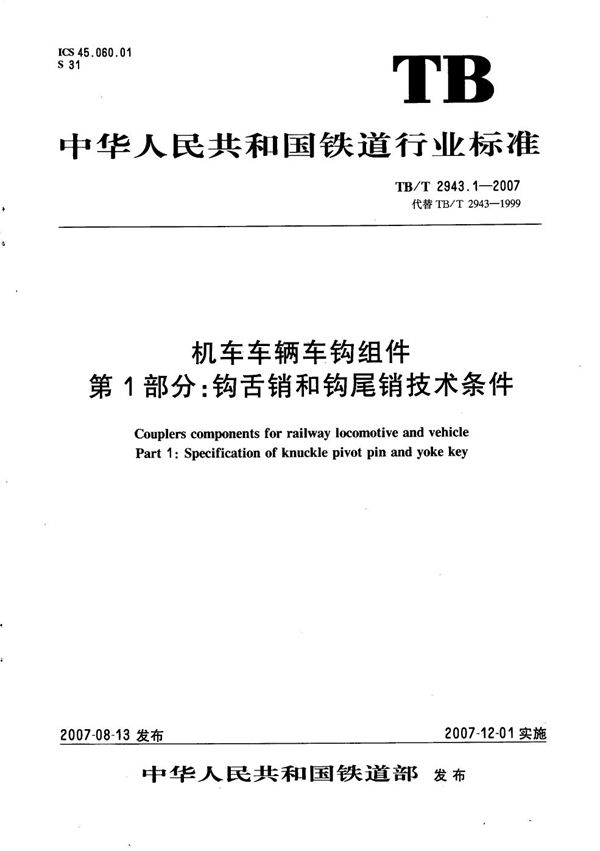 机车车辆车钩组件 第1部分：钩舌销和钩尾销技术条件 (TB/T 2943.1-2007）