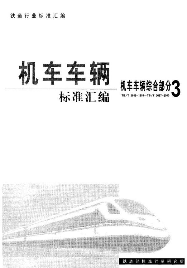 铁道机客车橡胶风挡技术条件 (TB/T 2948-1999)