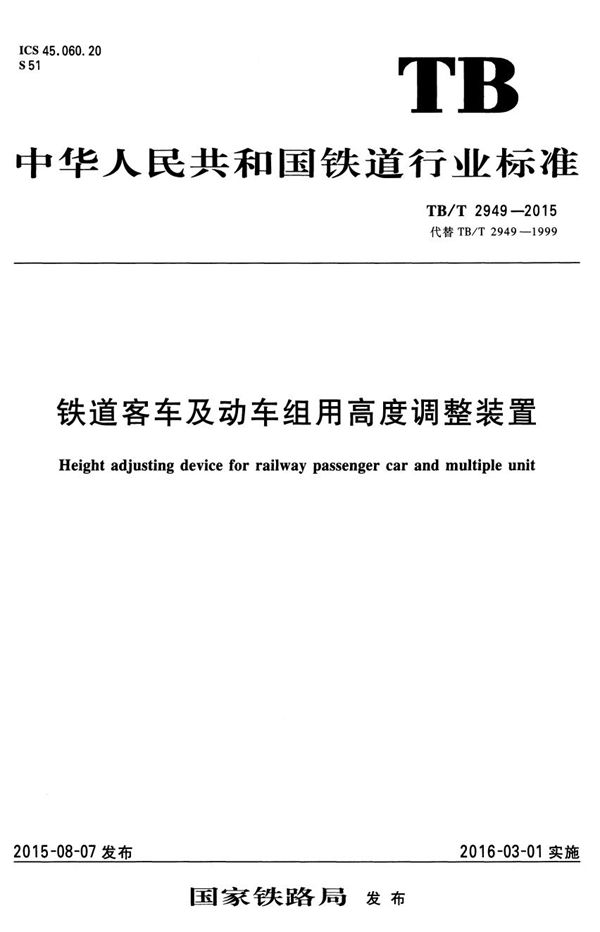 铁道客车及动车组用高度调整装置 (TB/T 2949-2015）