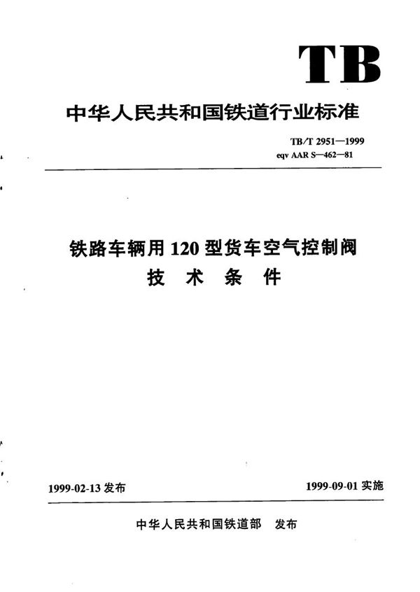 铁路车辆用120型货车空气控制阀技术条件 (TB/T 2951-1999）