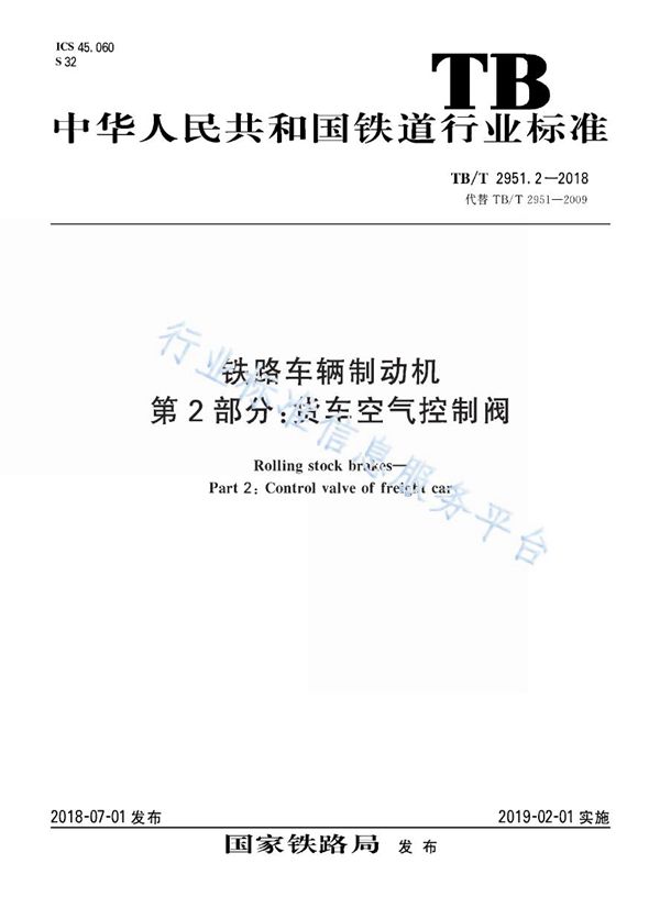 铁路车辆制动机 第2部分：货车空气控制阀 (TB/T 2951.2-2018)