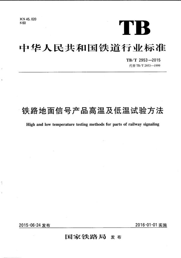 铁路地面信号产品高温及低温试验方法 (TB/T 2953-2015）