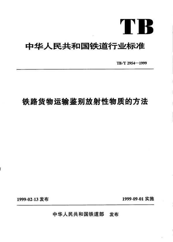 铁路货物运输鉴别放射性物质的方法 (TB/T 2954-1999）