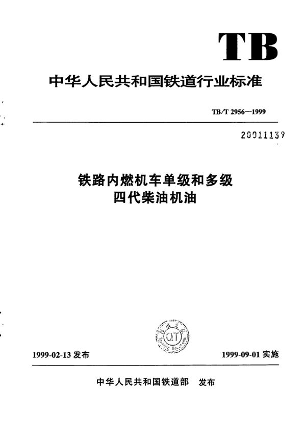 铁路内燃机车单级和多级四代柴油机油 (TB/T 2956-1999)