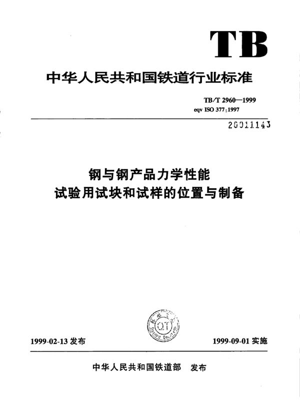 钢与钢产品力学性能试验用试块和试样的位置与制备 (TB/T 2960-1999)