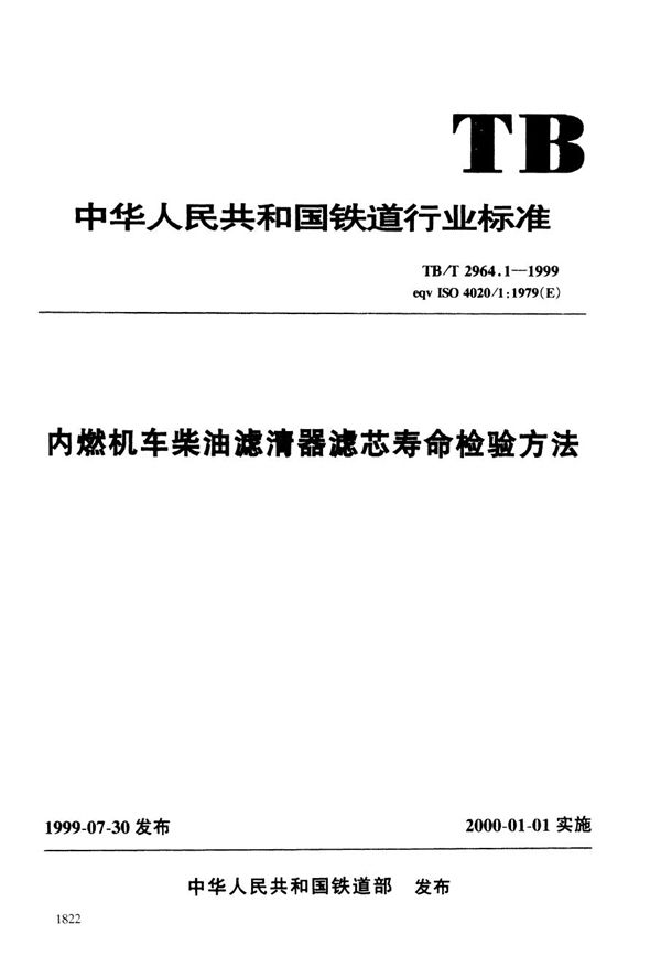 内燃机车柴油滤清器滤芯寿命检验方法 (TB/T 2964.1-1999）