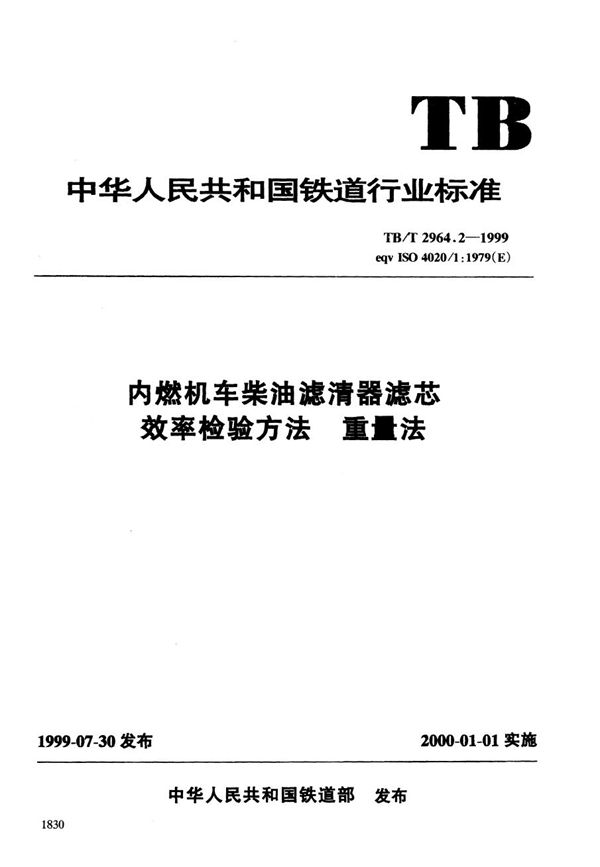 内燃机车柴油滤清器滤芯效率检验方法 (TB/T 2964.2-1999）