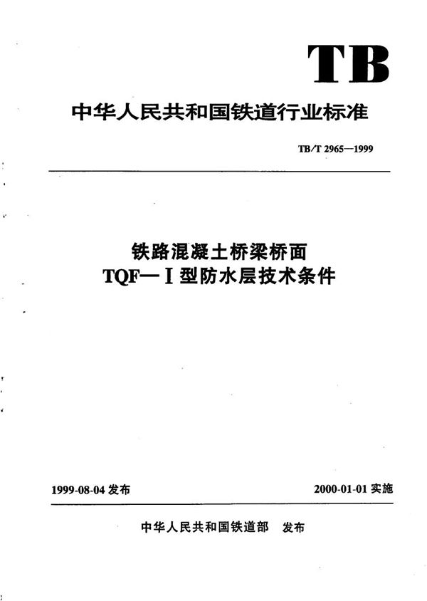 铁路混凝土桥梁桥面TQF-Ⅰ型防水层技术条件 (TB/T 2965-1999）