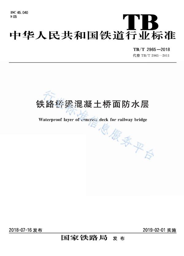 铁路桥梁混凝土桥面防水层 (TB/T 2965-2018)