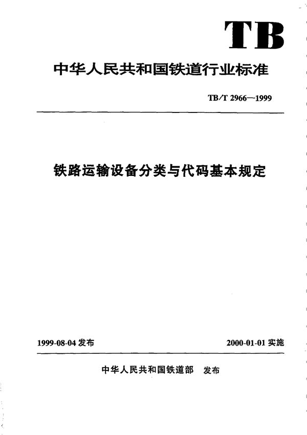 铁路运输设备分类与代码基本规定 (TB/T 2966-1999）