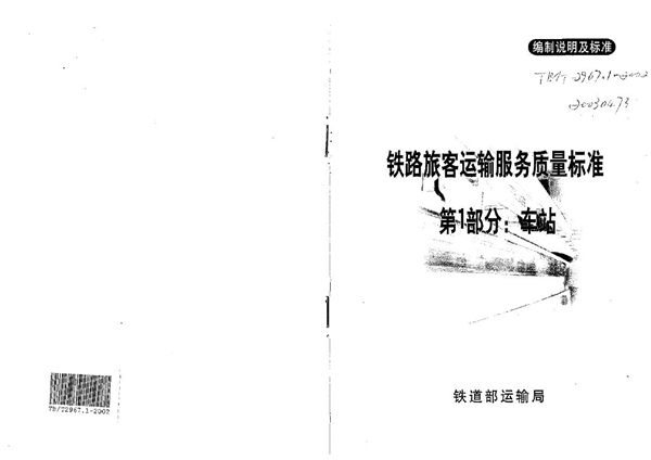 铁路旅客运输服务质量标准 第1部分：车站 (TB/T 2967.1-2002）