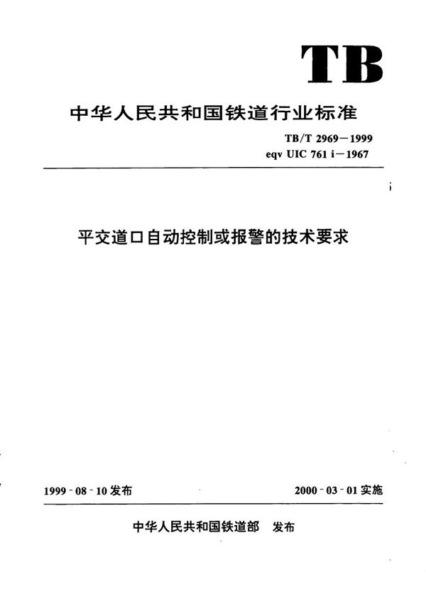 平交道口自动控制或报警的技术要求 (TB/T 2969-1999）