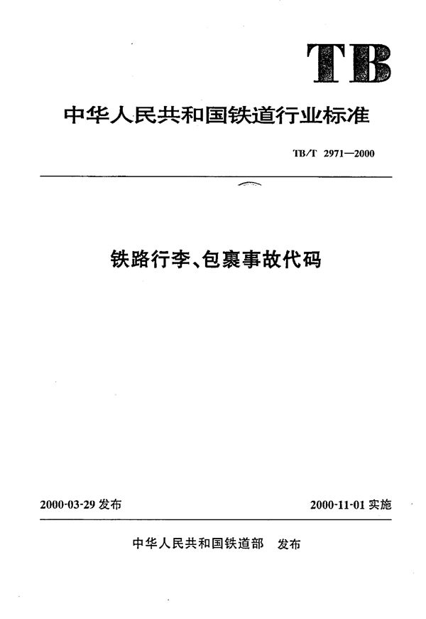 铁路行李、包裹事故代码 (TB/T 2971-2000）