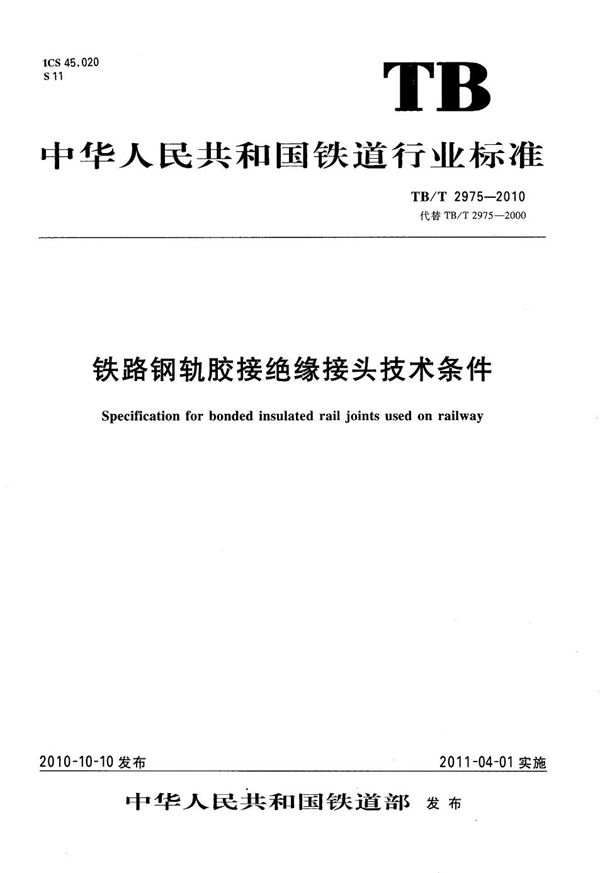 铁路钢轨胶接绝缘接头技术条件 (TB/T 2975-2010）