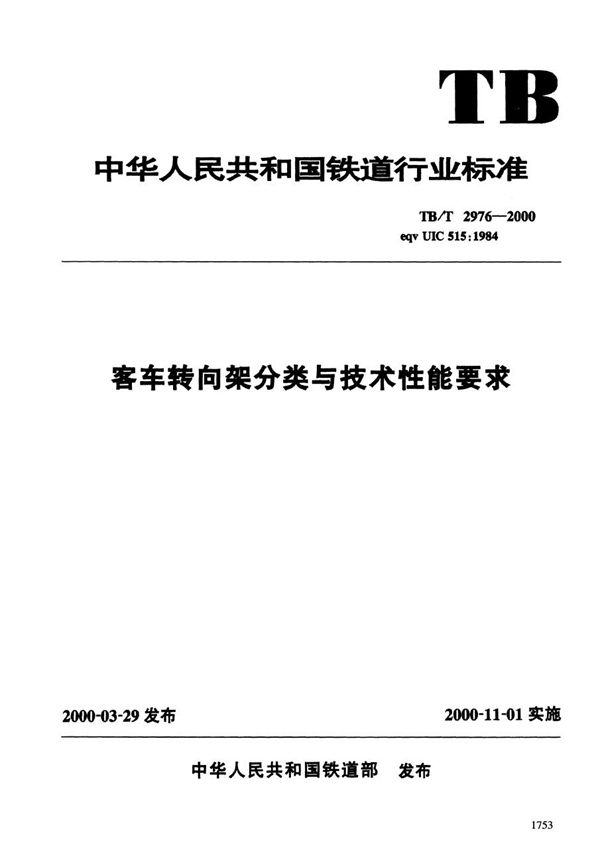 客车转向架分类与技术性能要求 (TB/T 2976-2000）